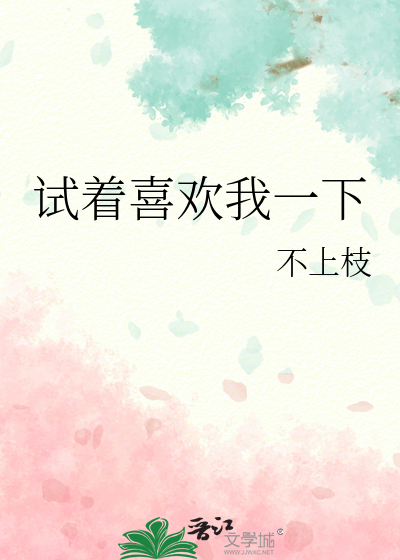 試着喜歡我一下