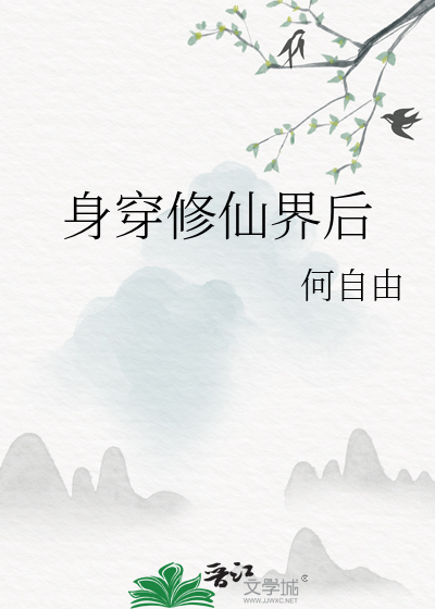 身穿修仙界後