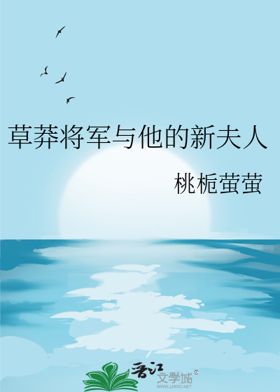 草莽将軍與他的新夫人