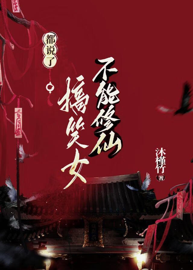 都說了，搞笑女不能修仙