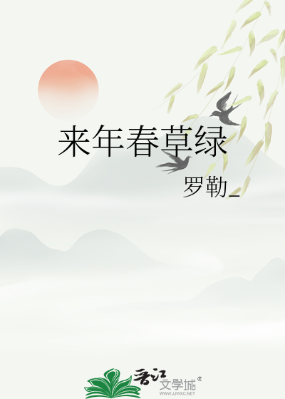 來年春草綠