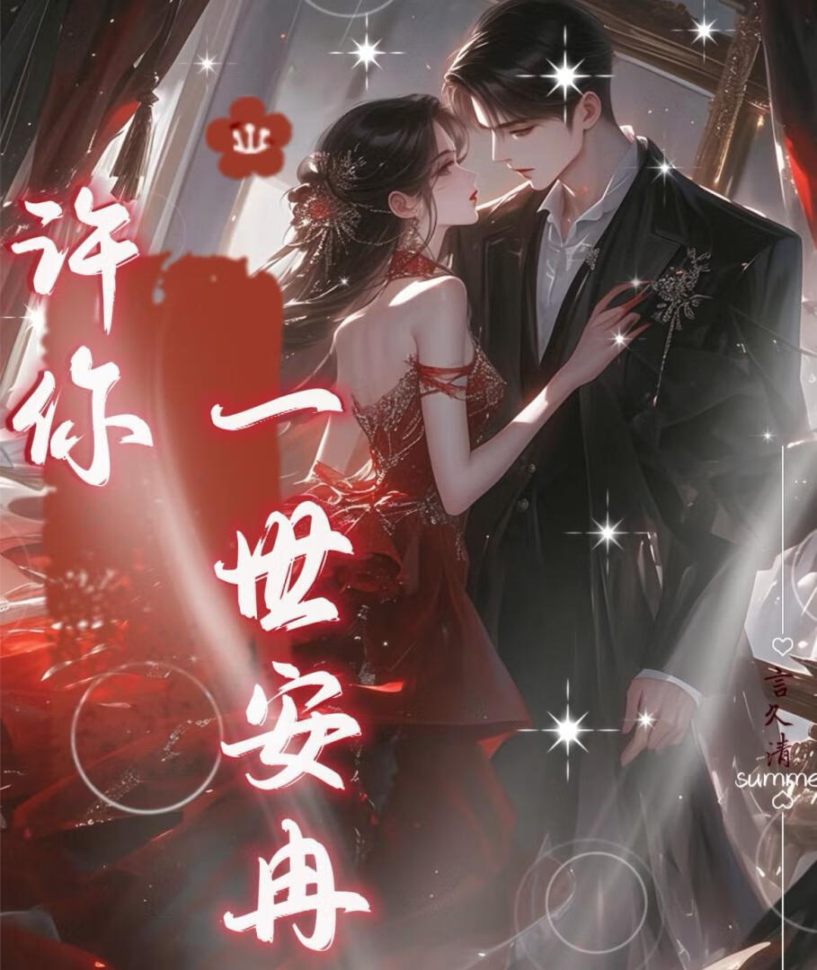 許你一世安冉