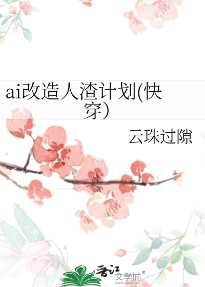 ai改造人渣計劃(快穿）