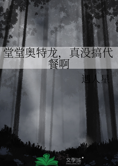 堂堂奧特龍，真沒搞代餐啊