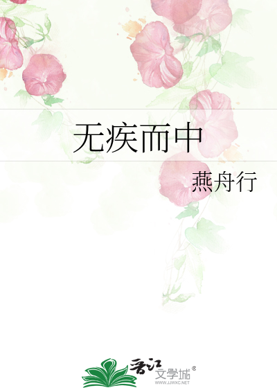 無疾而中