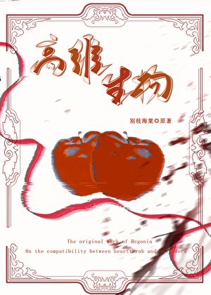 高維生物［人外合集］
