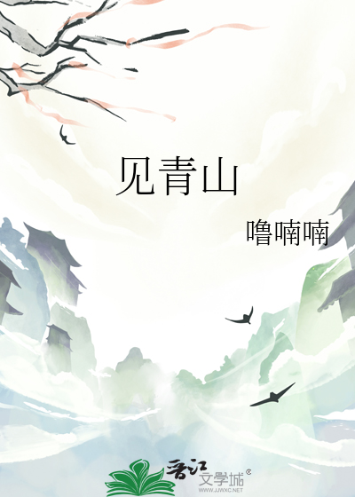 見青山