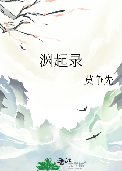 淵起錄