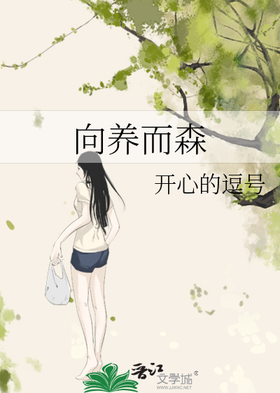 向養而森