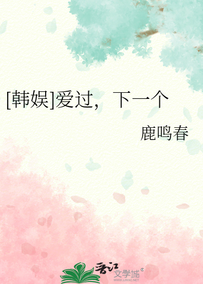 [韓娛]愛過，下一個