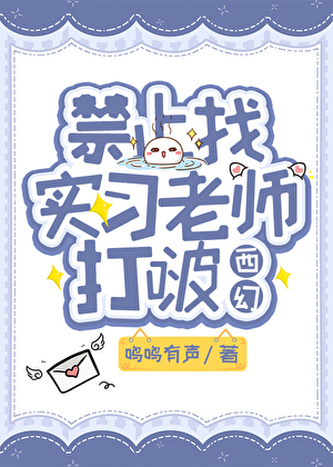 禁止找實習老師打啵【西幻】