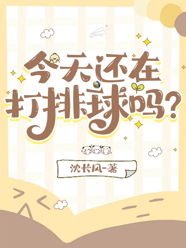 今天還在打排球嗎?