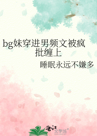 bg妹穿進男頻文被瘋批纏上