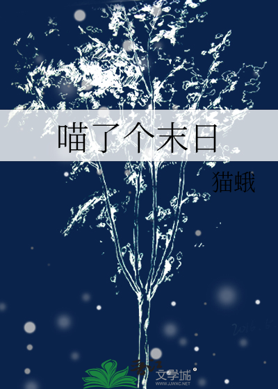 喵了個末日