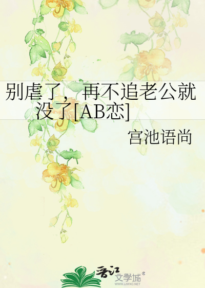 别虐了，再不追老公就沒了[AB戀]