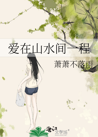 愛在山水間一程