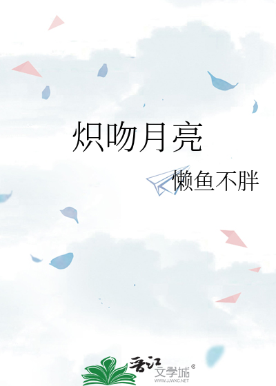 熾吻月亮
