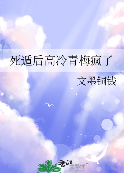 死遁後高冷青梅瘋了