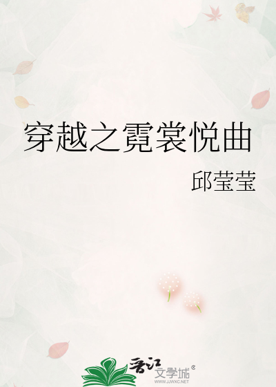穿越之霓裳悅曲