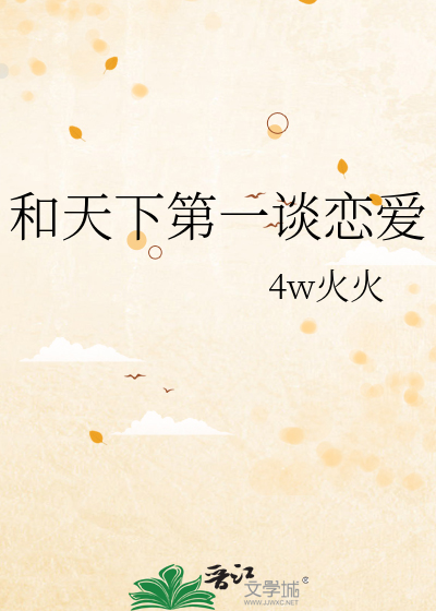 和天下第一談戀愛