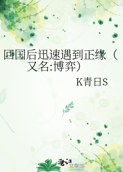 回國後迅速遇到正緣（又名:博弈）