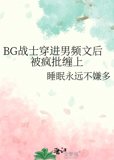 BG戰士穿進男頻文後被瘋批纏上