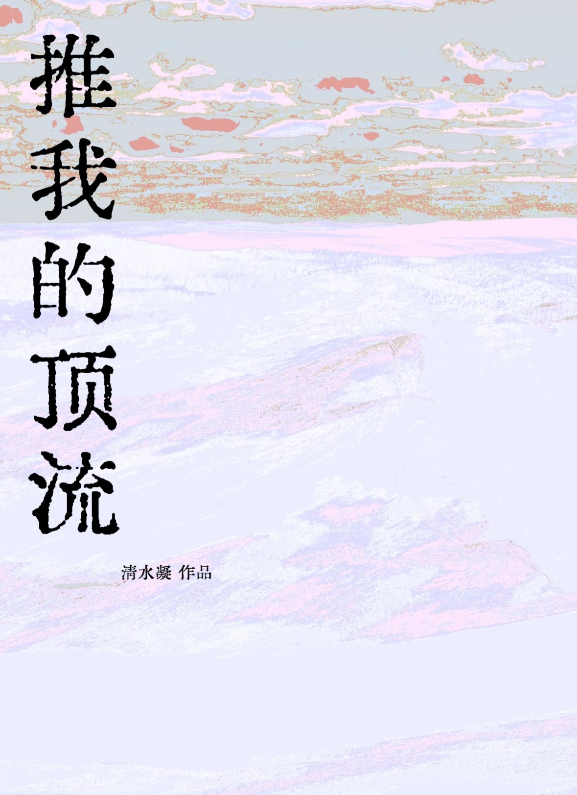 推我的頂流