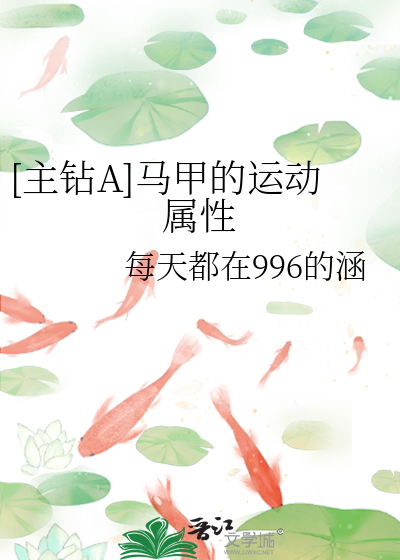 [主鑽A]馬甲的運動屬性