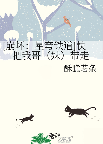 [崩壞：星穹鐵道]快把我哥（妹）帶走