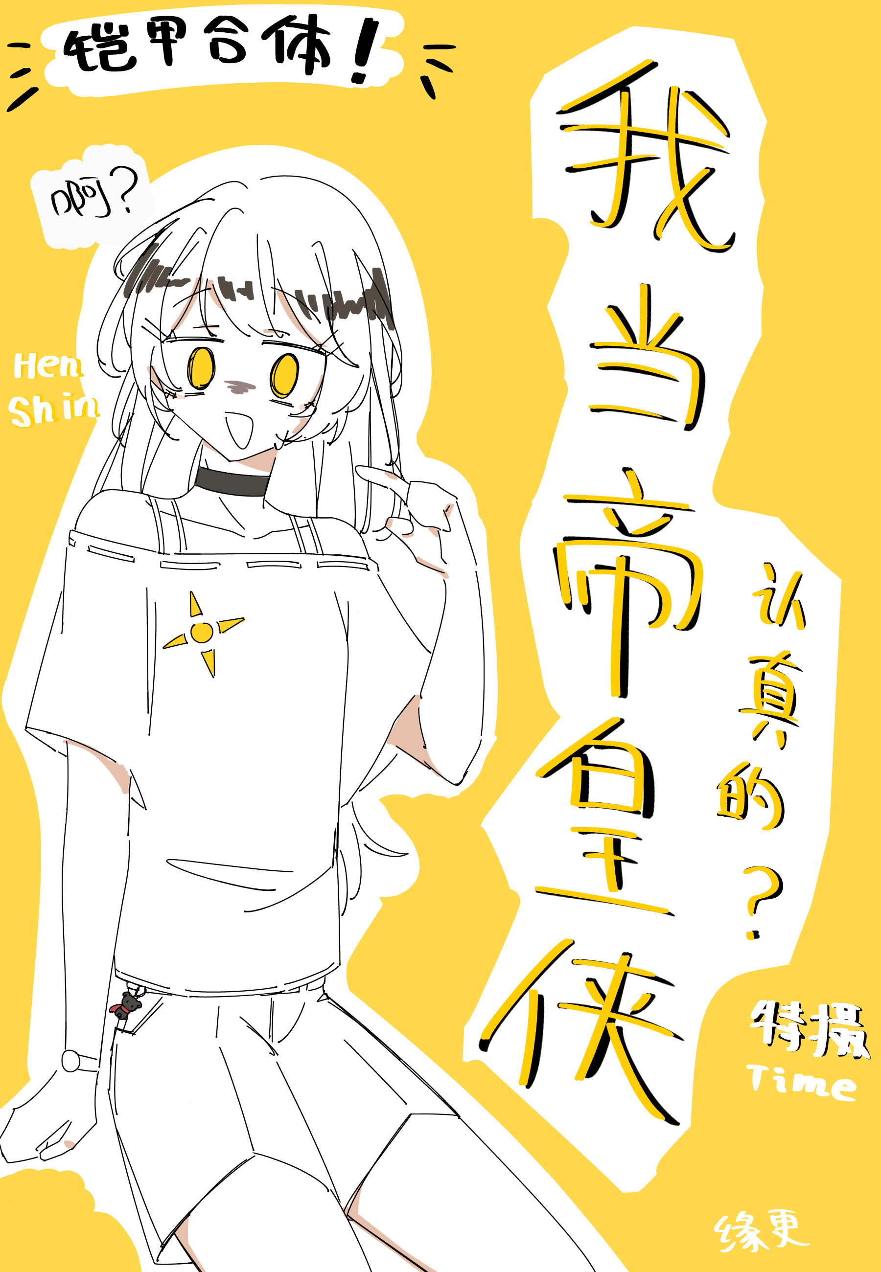 我當帝皇俠？真的假的？