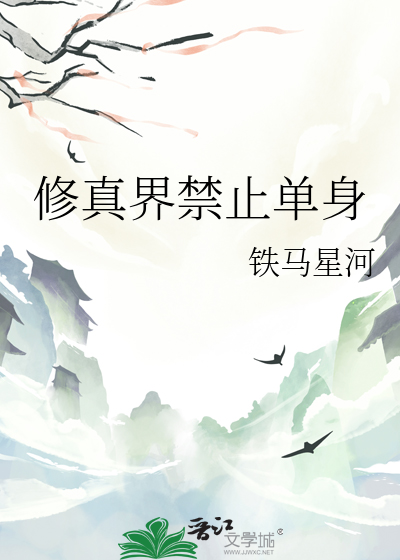 修真界禁止單身