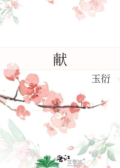 獻