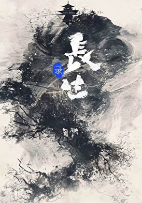 神明總要我長生