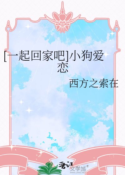 [一起回家吧]小狗愛戀