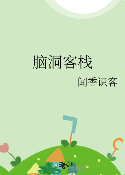 腦洞客棧