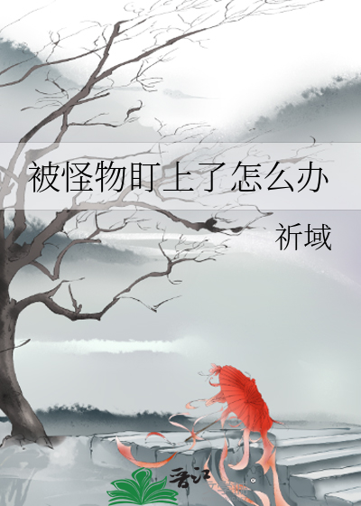 被怪物盯上了怎麼辦