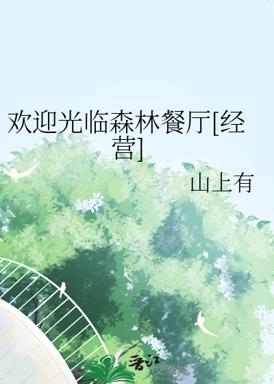 歡迎光臨森林餐廳[經營]