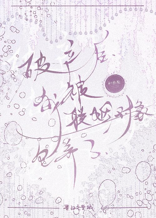 破産後聯姻對象說他養我