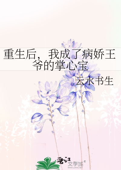 重生後，我成了病嬌王爺的掌心寶