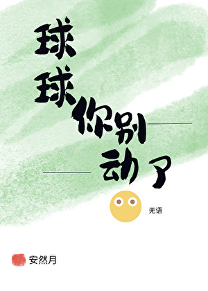 球球你别動了