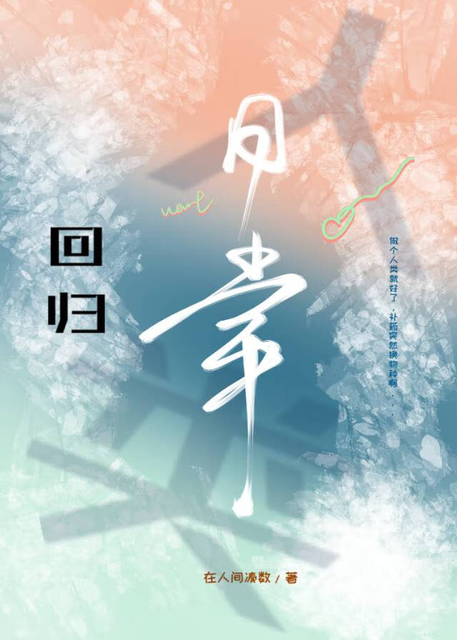 想回歸人類日常