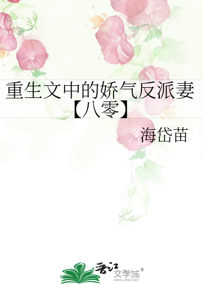 重生文中的嬌氣反派妻【八零】