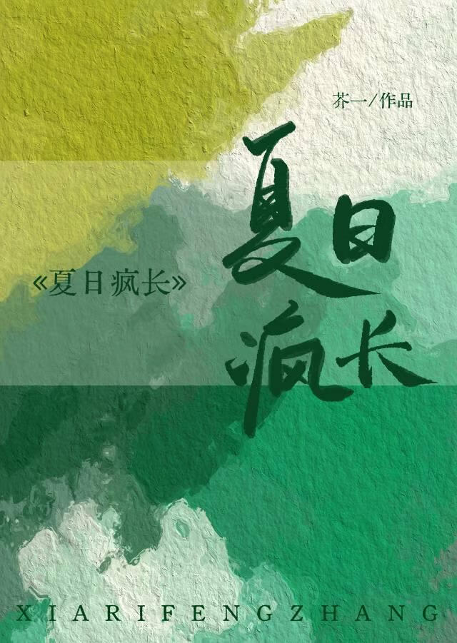 夏日瘋長