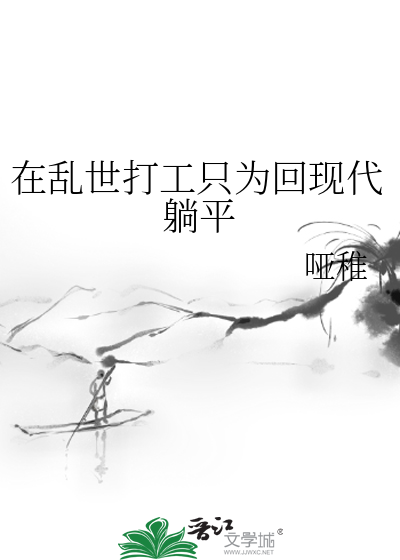 在亂世打工隻為回現代躺平