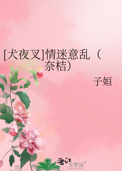 [犬夜叉]情迷意亂（奈桔）