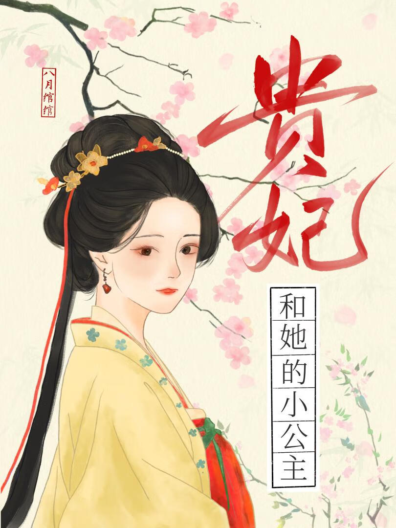 貴妃和她的小公主