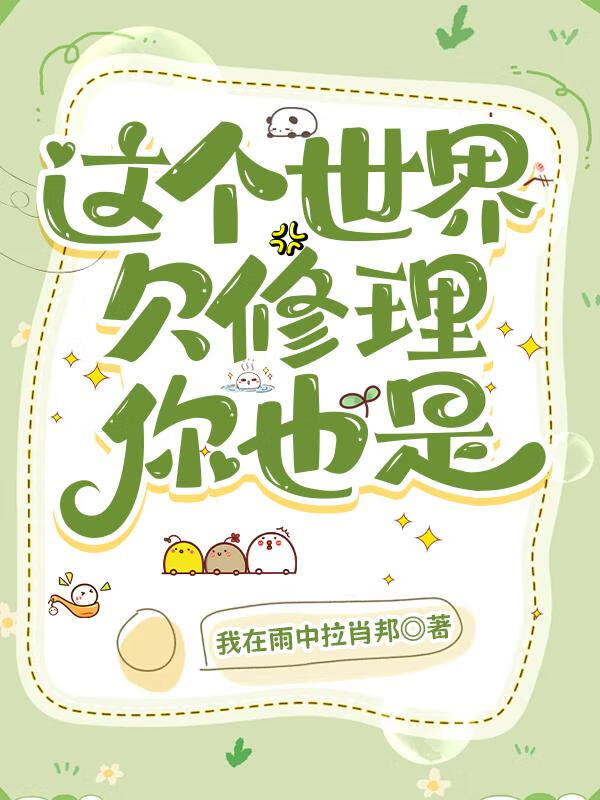這個世界欠修理，你也是