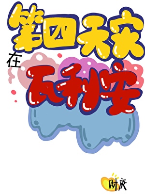 第四天災在瓦利亞