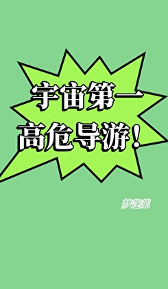 宇宙第一高危導遊！