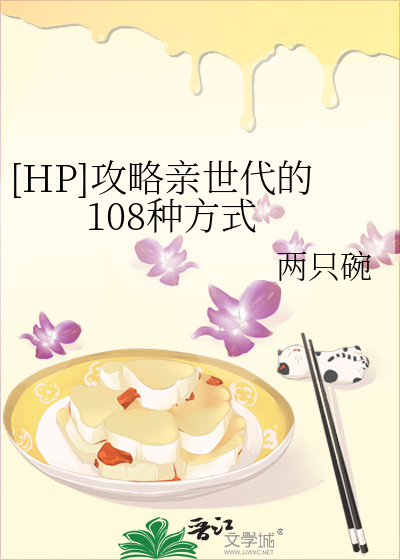 [HP]攻略親世代的108種方式
